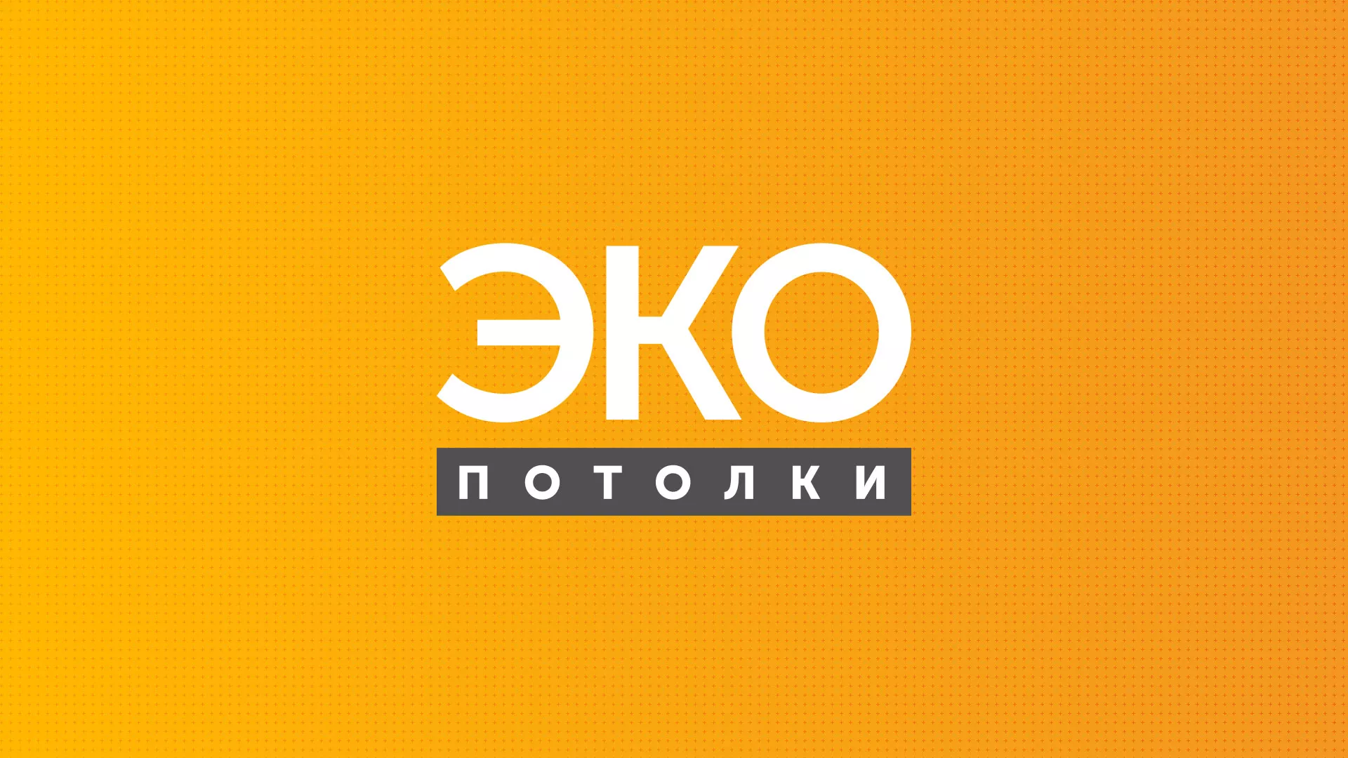 Разработка сайта по натяжным потолкам «Эко Потолки» в Котово